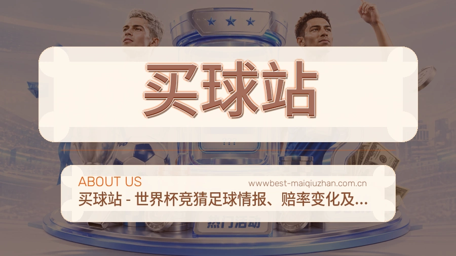 买球站直播资讯与用户支持